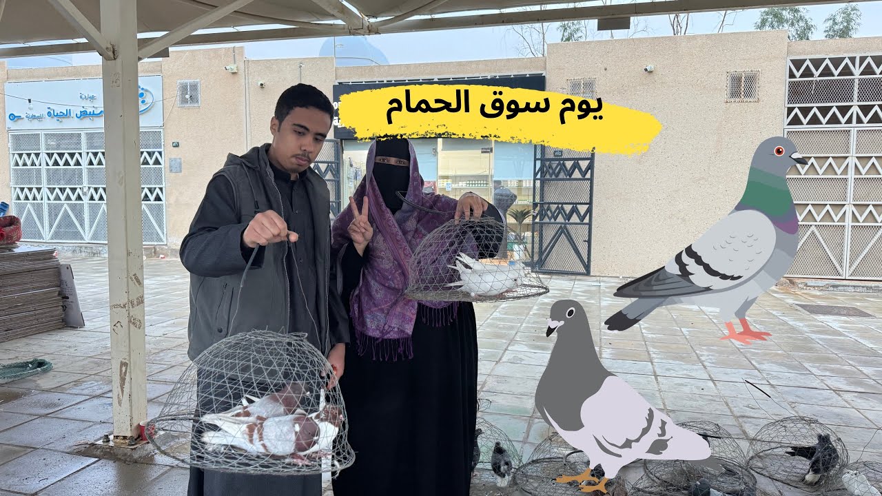 فلوق يوم سوق الحمام ❤️❤️❤️❤️