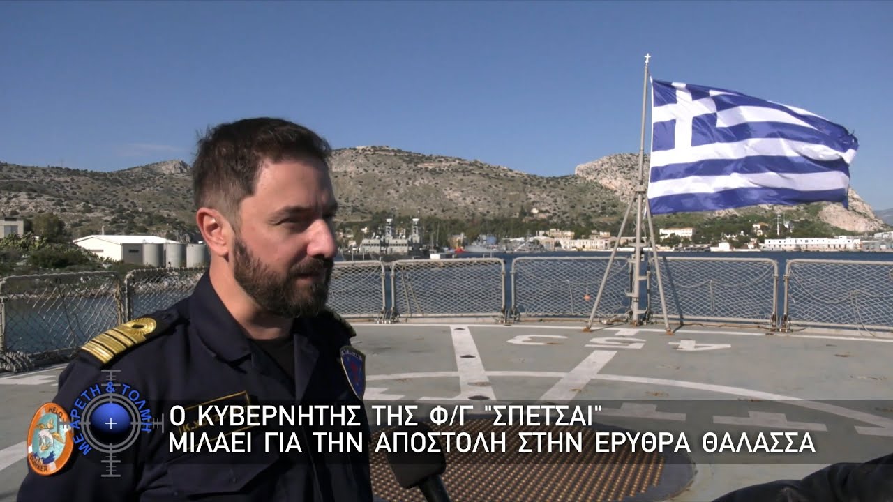 Ο Κυβερνήτης της Φ/Γ “ΣΠΕΤΣΑΙ”, μιλάει για την αποστολή στην Ερυθρά θάλασσα (19/1/2025)