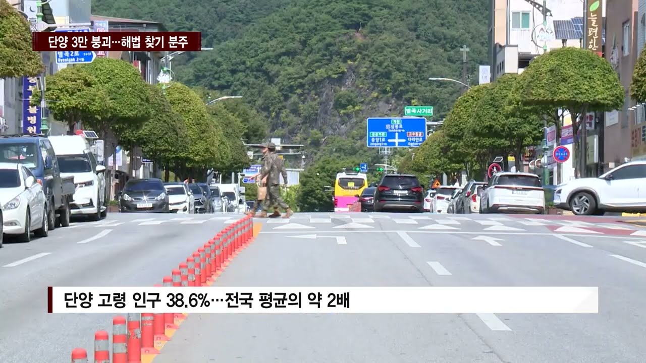 [CCS종합뉴스]‘인구 3만 붕괴’ 6년째…단양군, 해법 찾기 분주