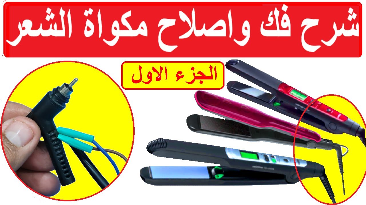 تصليح مكواة شعر فاصلة كهرباء ( الجزء االاول )