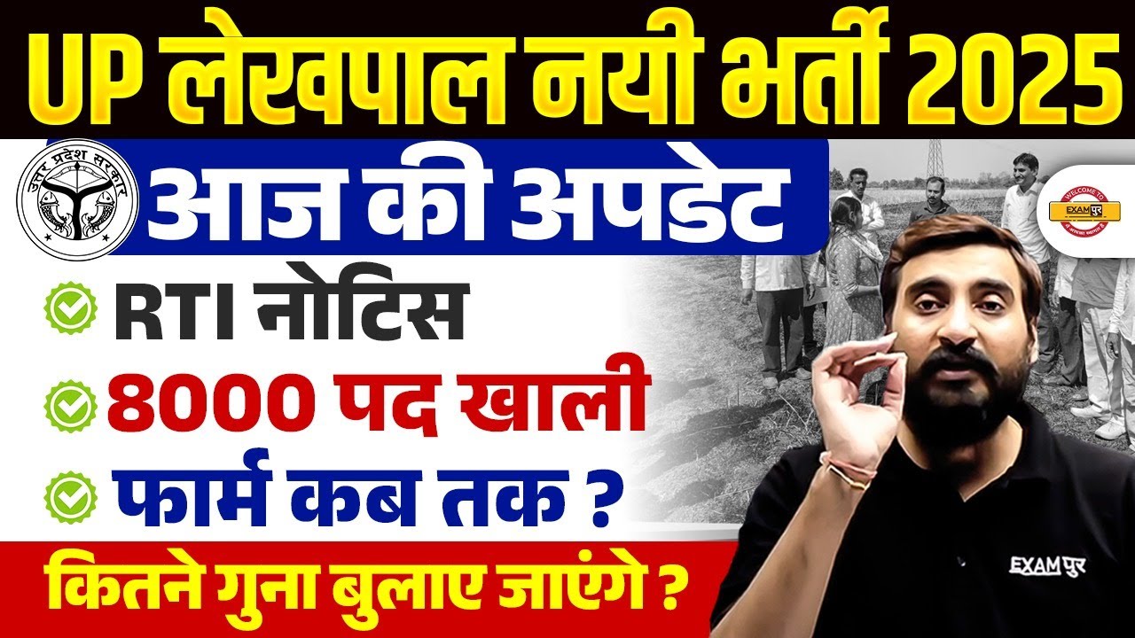 UP LEKHPAL NEW VACANCY 2025 | UPSSSC LEKHPAL NEW BHARTI 2025 | UP LEKHPAL 2025 VACANCY - VIVEK SIR