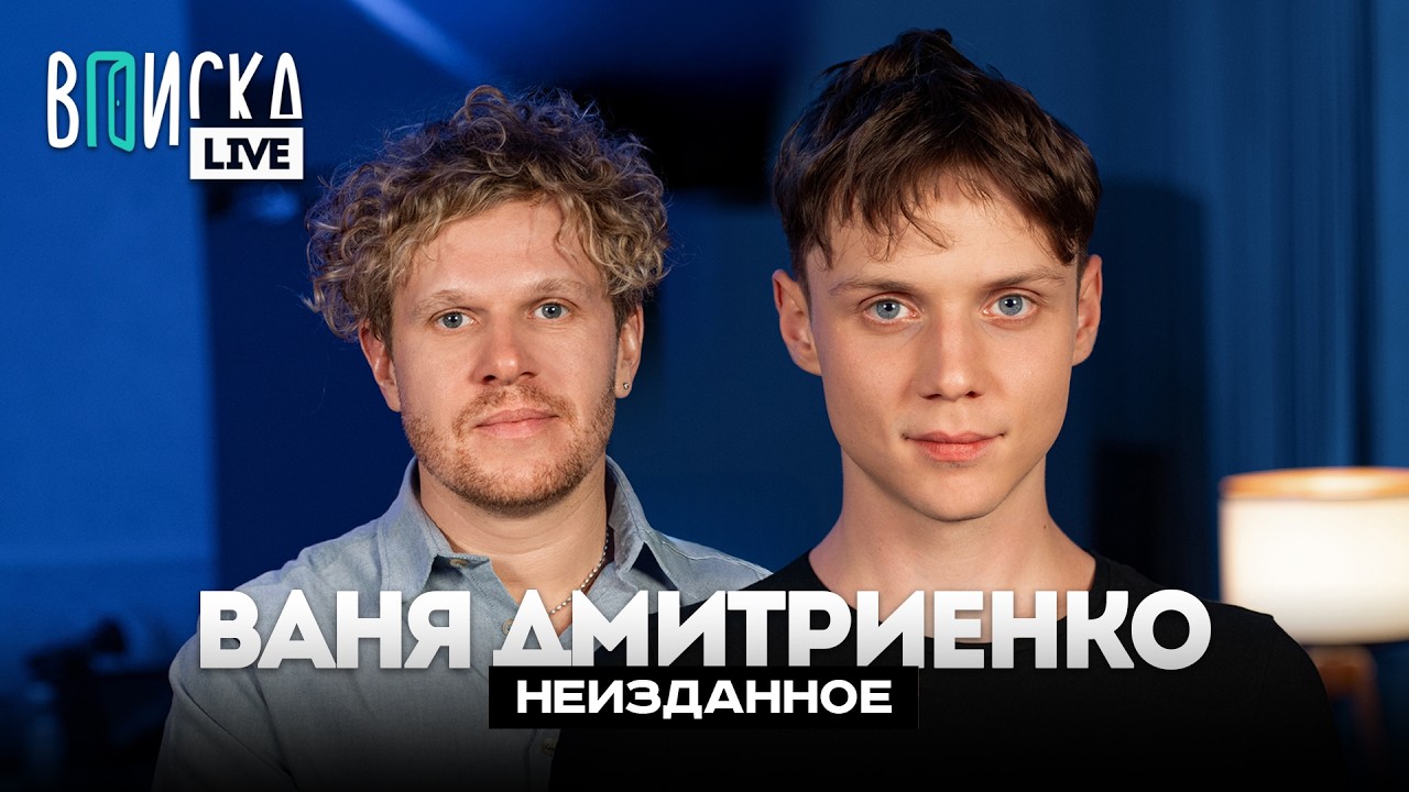 Ваня Дмитриенко &ndash; странные фанатки, Яникс, ответ Складчиковой и токсичные стримеры