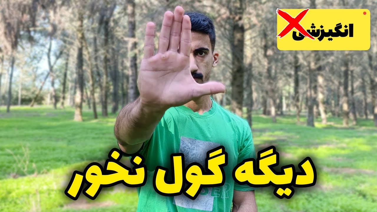 دیگه گول ویدئوهای انگیزشی رو نخور | تجربه واقعی
