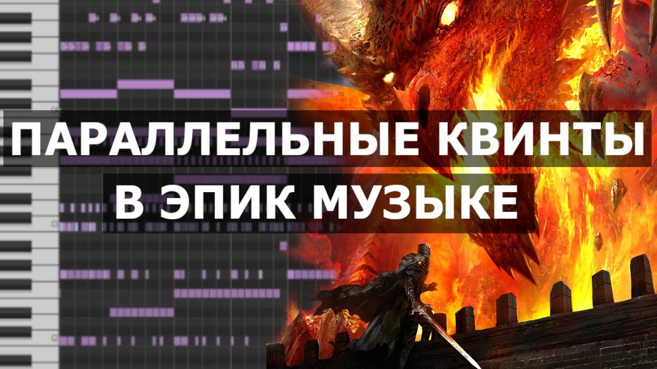 Параллельные квинты в эпик музыке