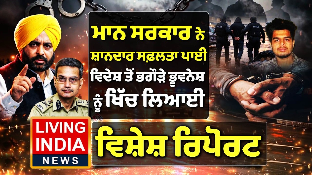 CM Bhagwant Maan ਸਰਕਾਰ ਨੇ ਸ਼ਾਨਦਾਰ ਸਫ਼ਲਤਾ ਪਾਈ, ਵਿਦੇਸ਼ ਤੋਂ ਭਗੌੜੇ ਭੂਵਨੇਸ਼ ਨੂੰ ਖਿੱਚ ਲਿਆਈ Special Report