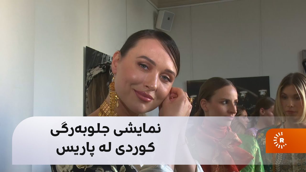 نمایشی جلی پێشمەرگە و جلوبەرگی کوردی لە هەفتە نمایشی پاریس؛ دیزاینەری جلوبەرگەکان لارا دزەییە