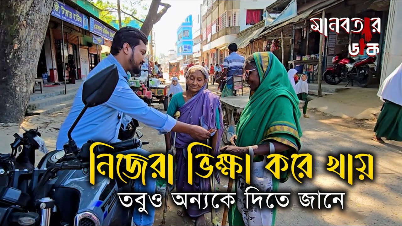 নিজেরা ভিক্ষা করে খায়, তবুও অন্যকে দিতে জানে | মানবতার ডাক | Heart Touching Bangla Story