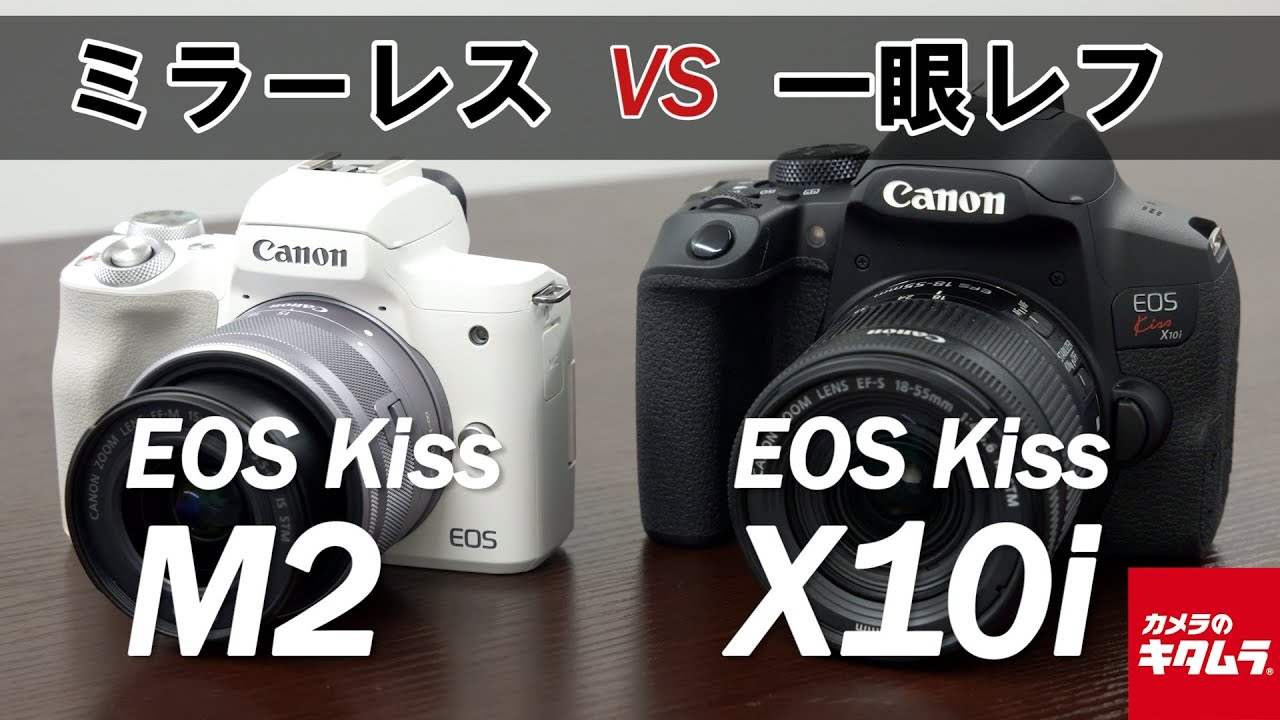 【ミラーレスvs一眼レフ】キヤノン EOS Kiss M2とEOS Kiss X10iの違いを検証してみました！
