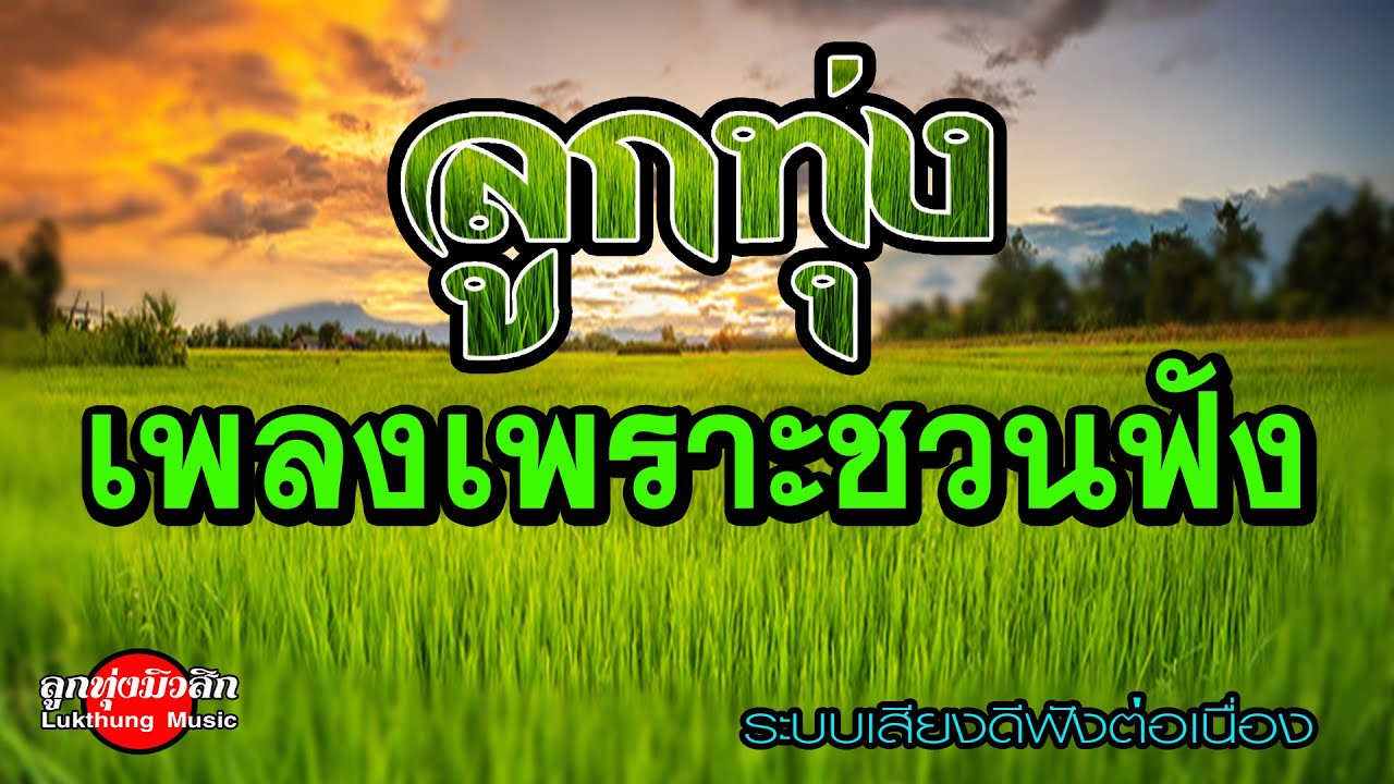 ลูกทุ่งเพลงเพราะชวนฟัง
