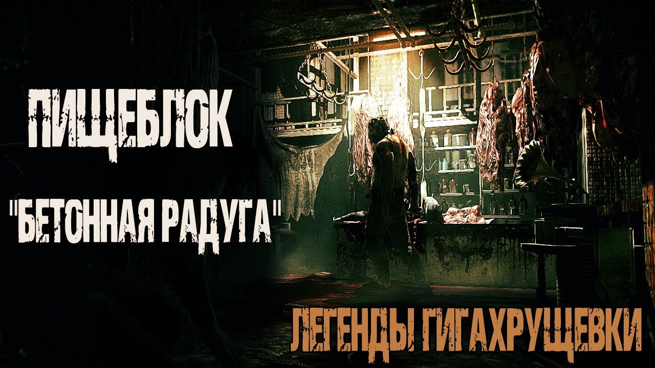 ЛЕГЕНДЫ ГИГАХРУЩЕВКИ. Пищеблок 
