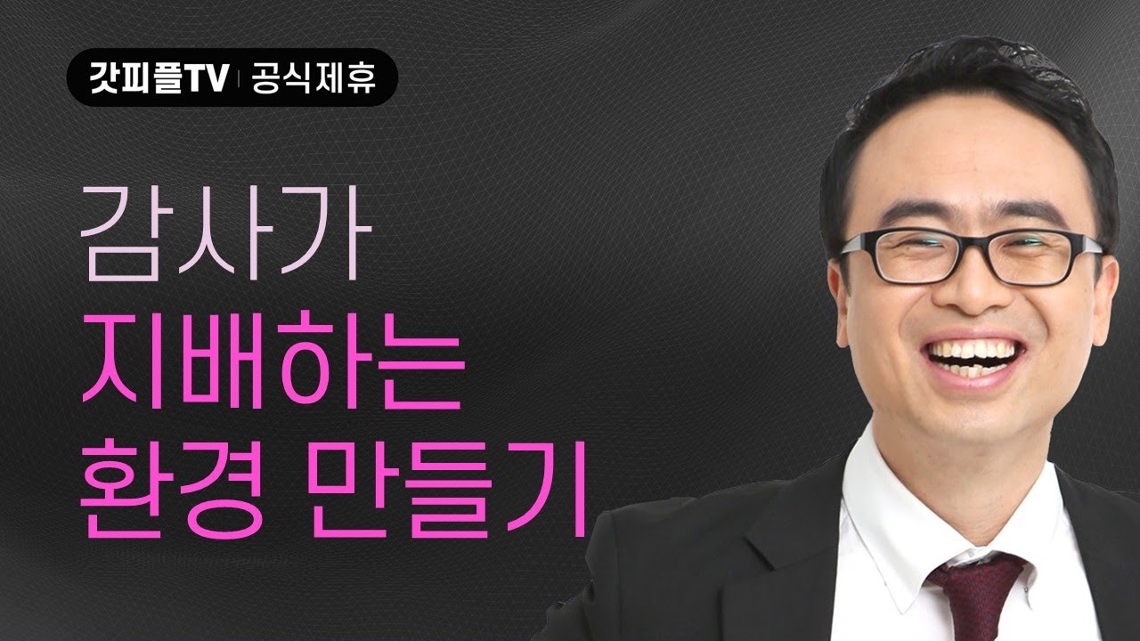 감사가 환경을 지배하게 하라!! - 안호성 목사 설교 울산온양순복음교회 : 갓피플TV [공식제휴]