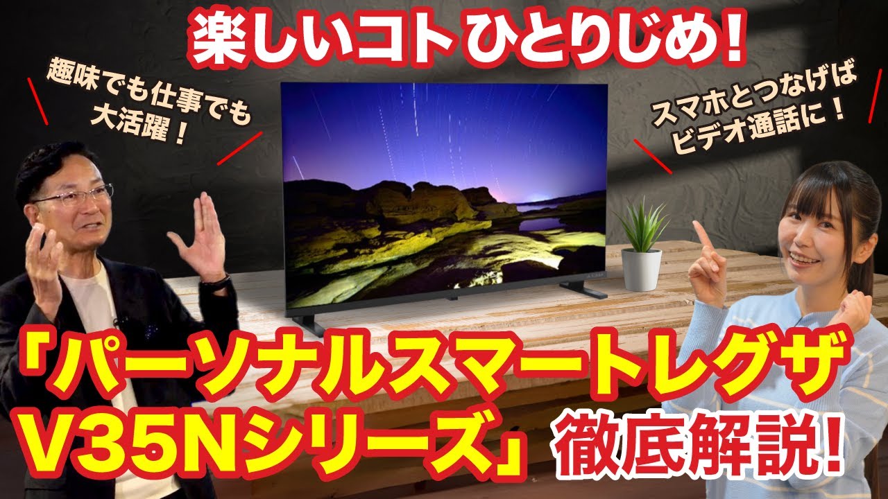 【徹底解説】パーソナルスマートレグザ「V35Nシリーズ」で楽しいことひとり占め！