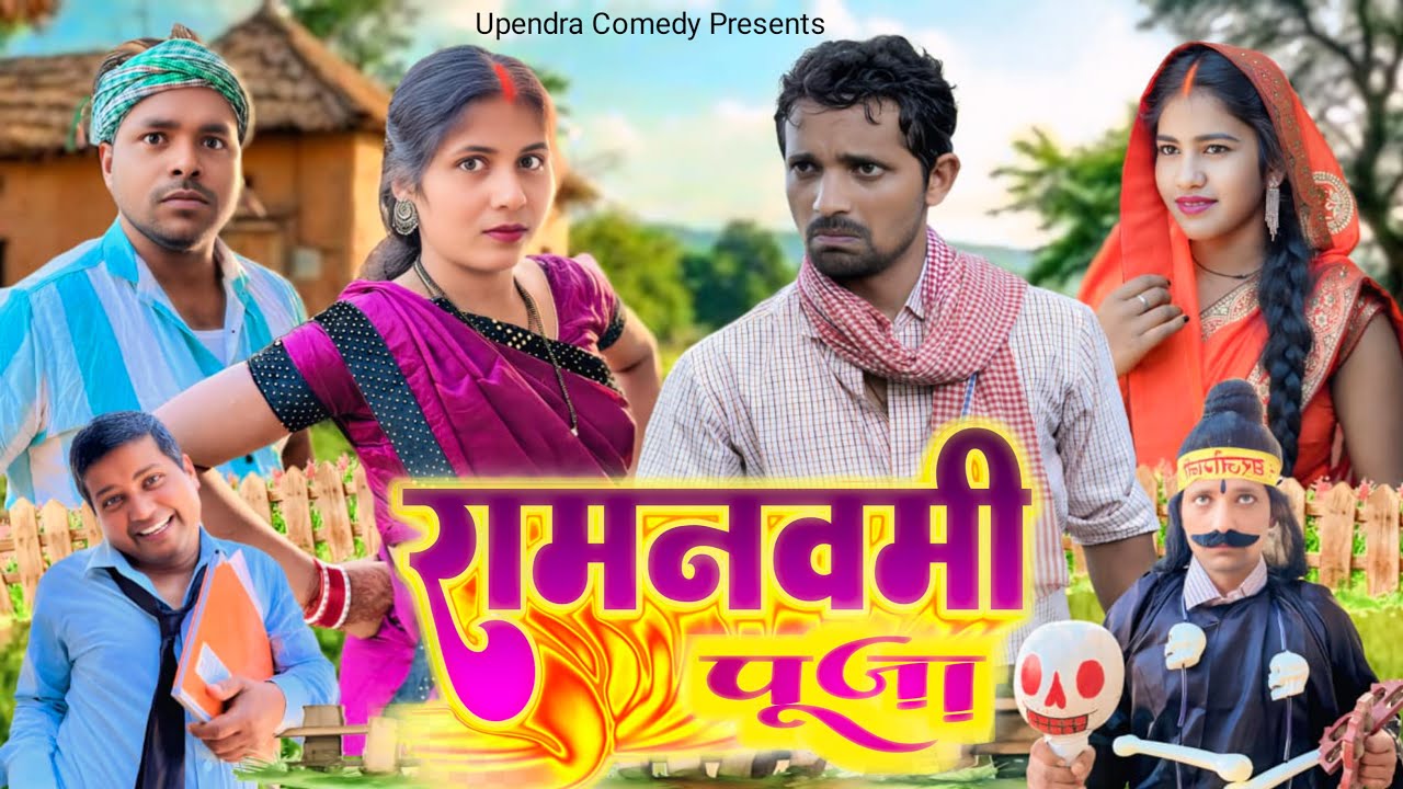 RAM NAVAMI PUJA || राम नवमी पूजा || KHORTHA COMEDY || UPENDRA KHORTHA COMEDY || #ramnavamipuja