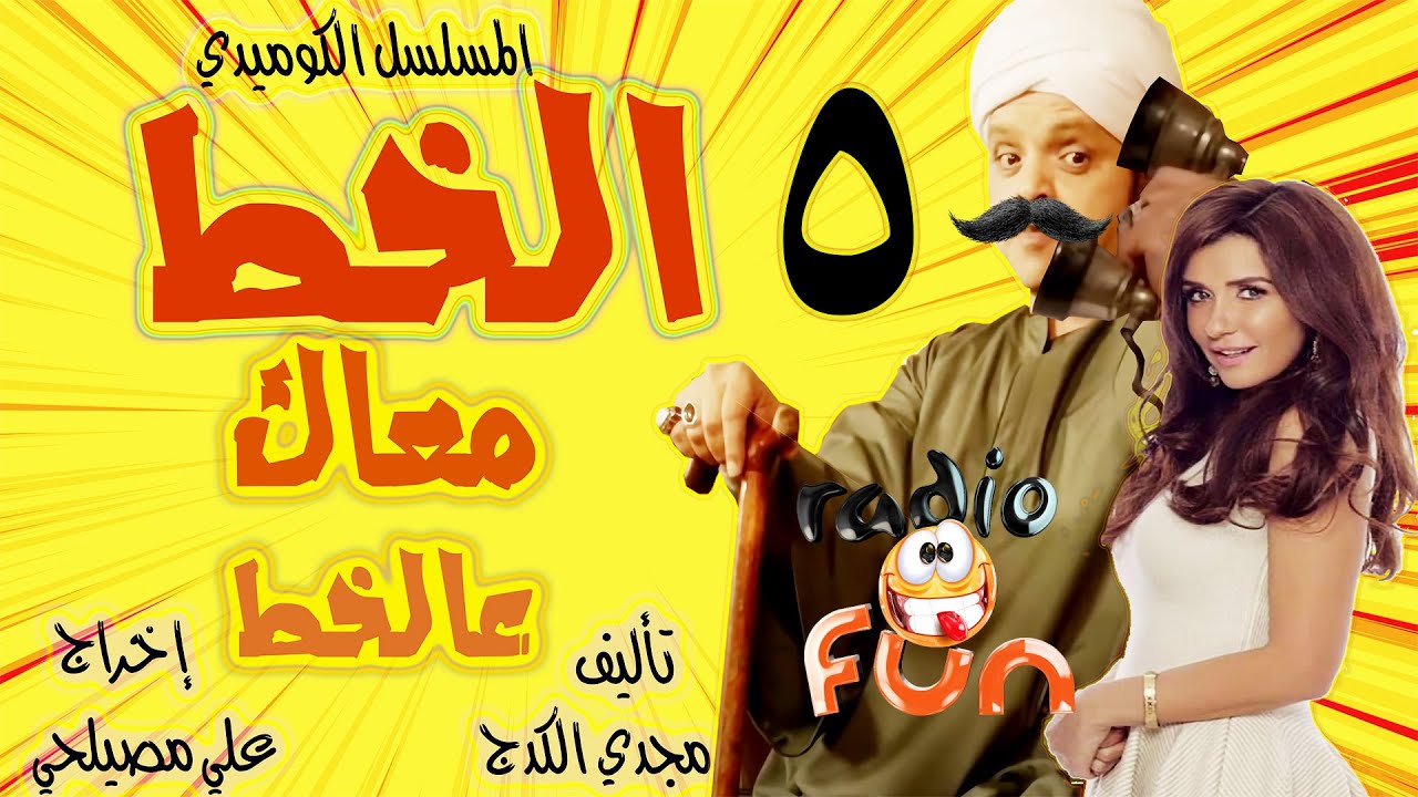 المسلسل الكوميدى الرائع الخط معاك على الخط | محمد هنيدى و غادة عادل | الجزء الخامس