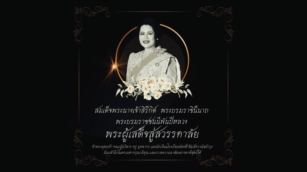 ขอพระองค์เสด็จสู่สวรรคาลัย พระบรมราชชนนีพันปีหลวง