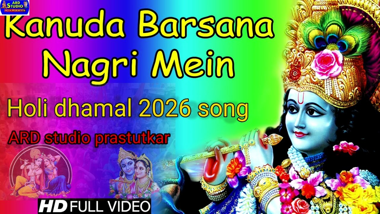 कानुडा बरसाना नगरी में , गायक राजकुमार सुजानगढ़ ARD STUDIO PRESENTS 