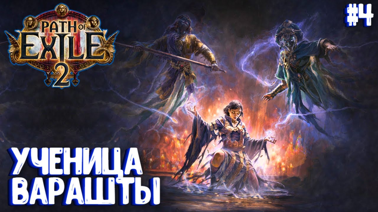 УЧЕНИЦА ВАРАШТЫ!!! HARDCORE!!! PATH OF EXILE 2. ЧАРОДЕЙКА. ПРОХОЖДЕНИЕ #4