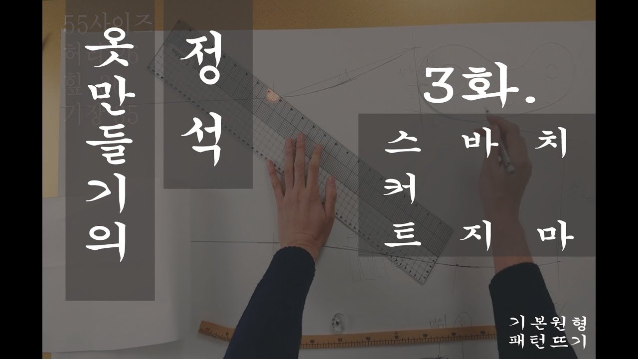 [옷만들기화패시간]1화:기본원형패턴뜨기 /스커트,바지,상의편.