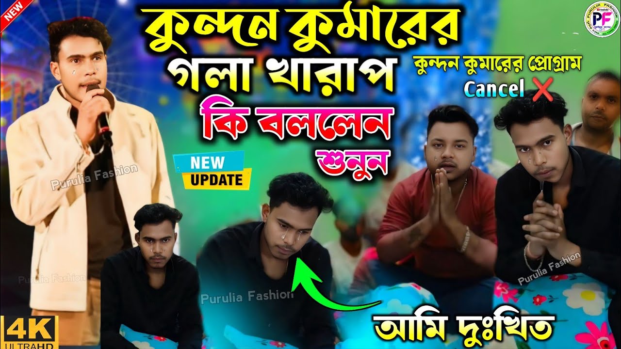 গলার অবস্থা খারাপ  ❌ কুন্দন কুমার কান্না করে স্টেজে বললো / Kundan Kumar Sad News | Kundan Kumar Song