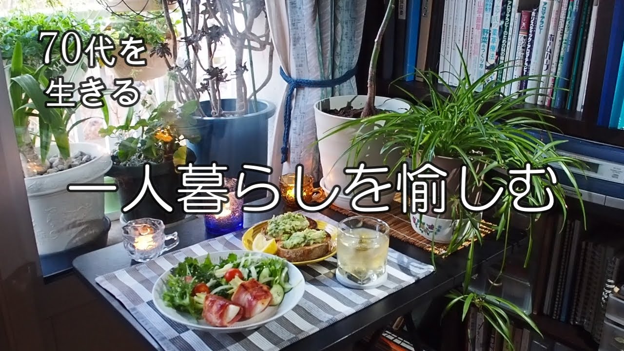 【70代を生きるNo.30】「一人暮らしを愉しむ」カブとベーコンのステーキ／アボカドのクロスティーニ／アボカドのサラダ
