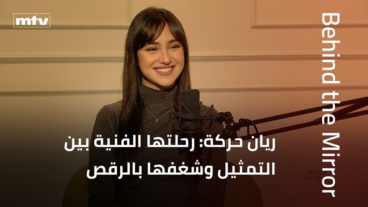 Behind The Mirror | ريان حركة: رحلتها الفنية بين التمثيل وشغفها بالرقص والتحديات التي واجهتها