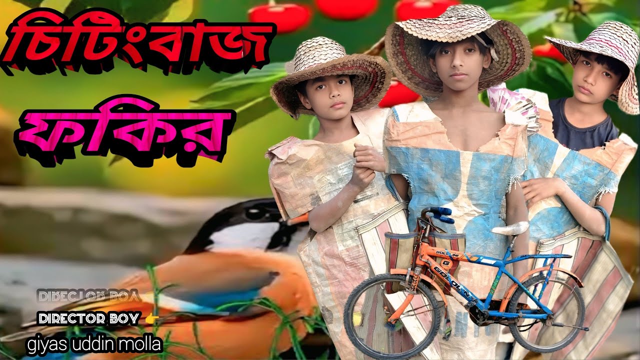 চিটিংবাজ ফকির l Chtingbag Fokir l Sariful natok new2026 l @grambanglachannle02 #funny #fun #viral 