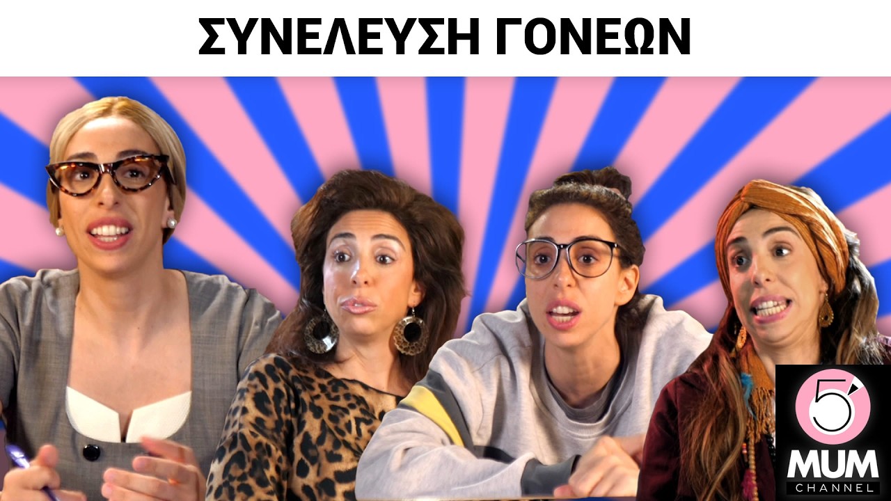 ΣΥΝΕΛΕΥΣΗ ΓΟΝΕΩΝ | 5 Minute Mum - Έλενα Χαραλαμπούδη
