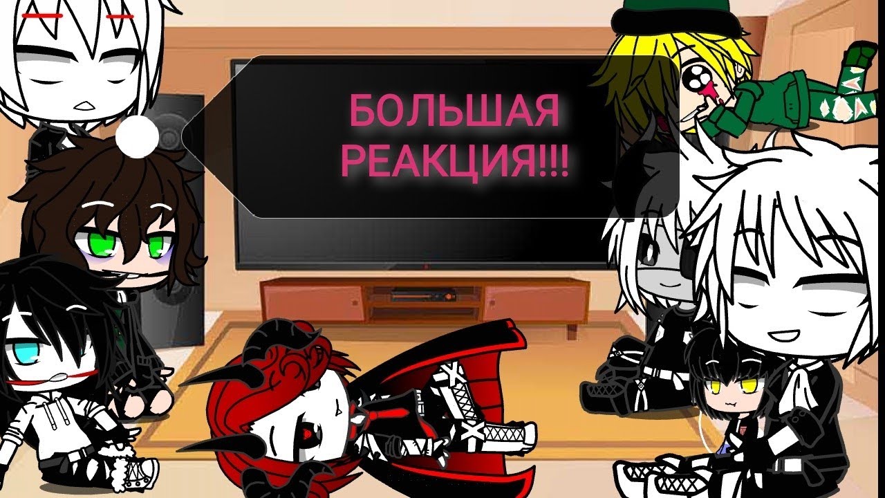 БОЛЬШАЯ РЕАКЦИЯ!!! ГАЧА КЛУБ!!!