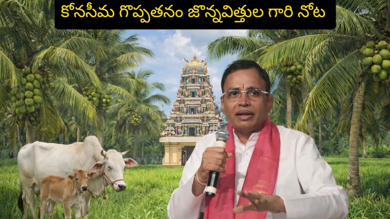 కోనసీమ గొప్పతనం జొన్నవిత్తుల గారి నోట👌 #telugu #sahithyam #poetry  @TLCA_SINCE_1971 