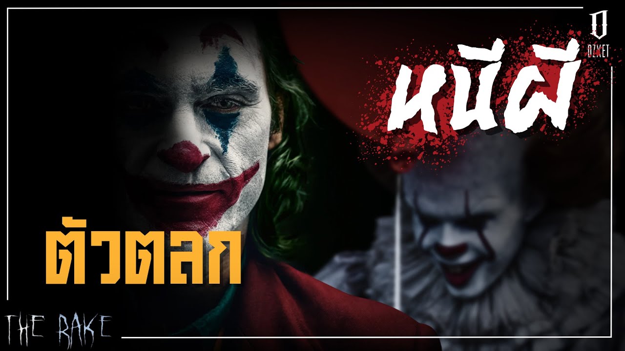 ตัวตลกหนีผี | The Rake