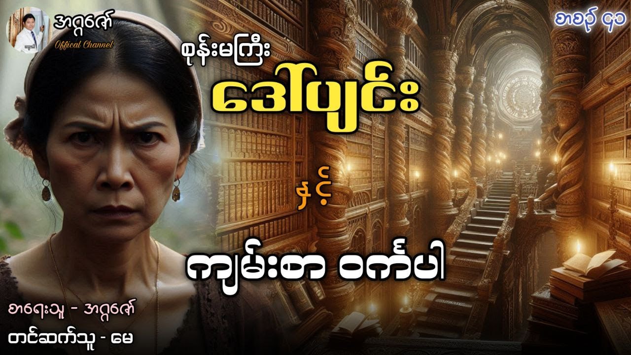 စုန်းမကြီးဒေါ်ပျင်းနှင့် ကျမ်းစာဝင်္ကပါ စာစဉ်(၄၁)