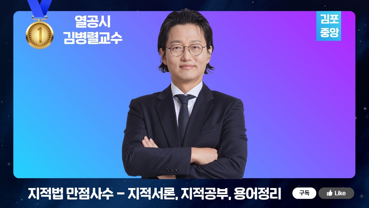공시법 김병렬 - 지적서론, 지적공부, 지적법 용어정리 #공인중개사 #열공시김병렬