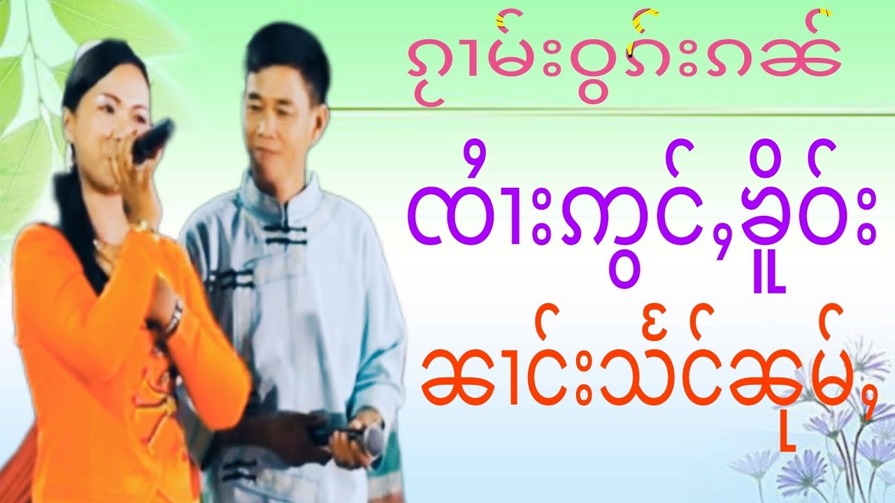 #ၵႂၢမ်းဝွၵ်းၵၼ်ၸႆၢးဢွင်ႇၶိူဝ်းၼၢင်းသႅင်ၼုမ်ႇ