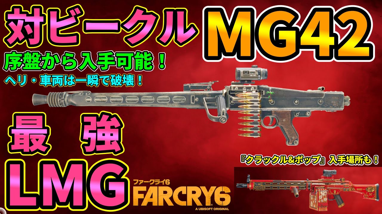 【ファークライ6】対ビークル最強LMG『MG42』入手方法・評価レビュー・実践！序盤から入手可能！『クラックル&ポップ』入手場所も！ #ゆーだいHIHITI【FARCRY6】