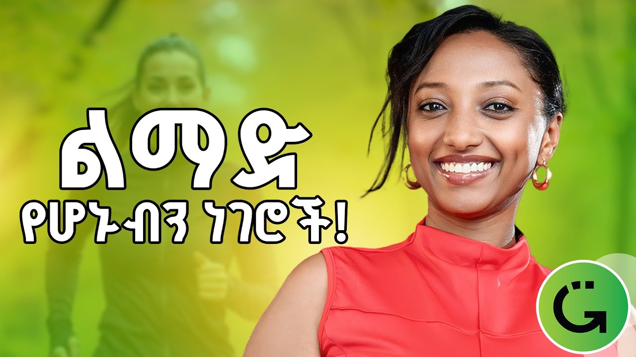 ከወረት ወደ ተግባር! | ጀምሮ መተውን እንዴት እናሻሽል? ሶፊያ አብዱልቃድር | Sofia Abdulkadir #ethiopiashow #greatness