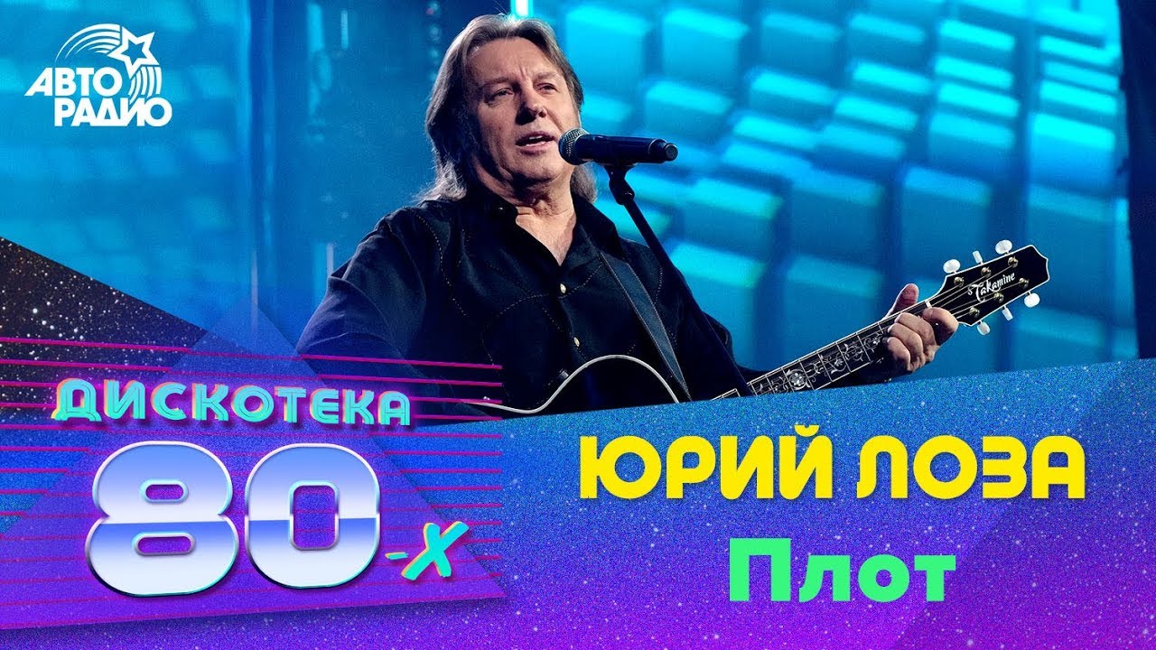 Юрий Лоза - Плот (Дискотека 80-х 2017)