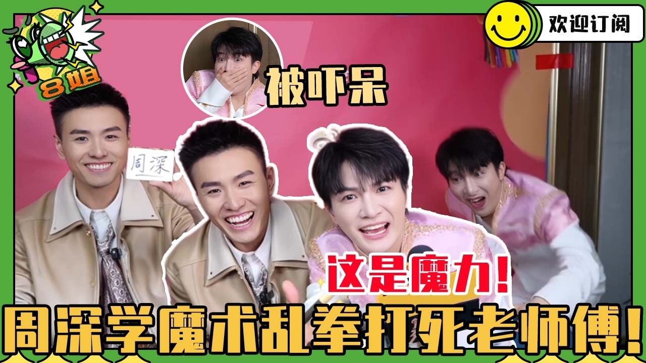 [SUB]周深是魔术师心中的king？！看春晚魔术师手把手教深深游戏太有节目效果~全程就像被惊呆的邪恶小比格！#周深 #春晚 #魔术 #邓男子 #音樂 #hongkong #粤语 #八姐就爱扒八叭