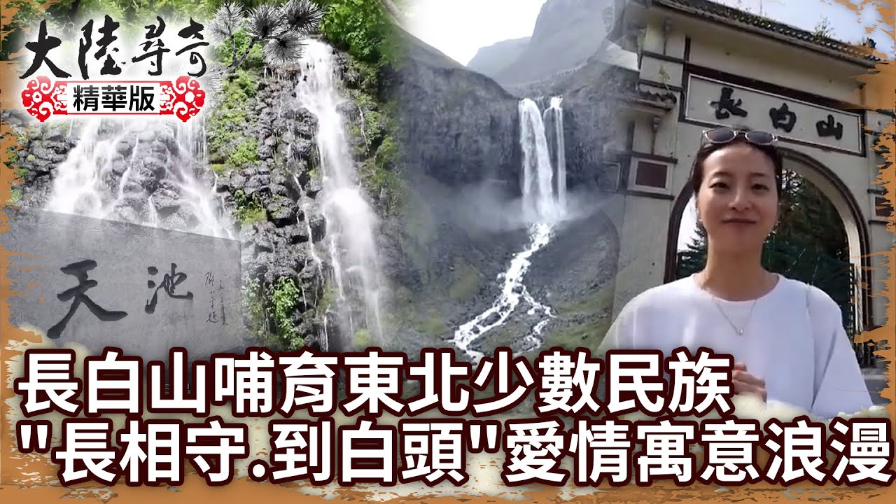 長白山哺育東北少數民族 「長相守、到白頭」愛情寓意浪漫【@ctvchinatvEP1921】