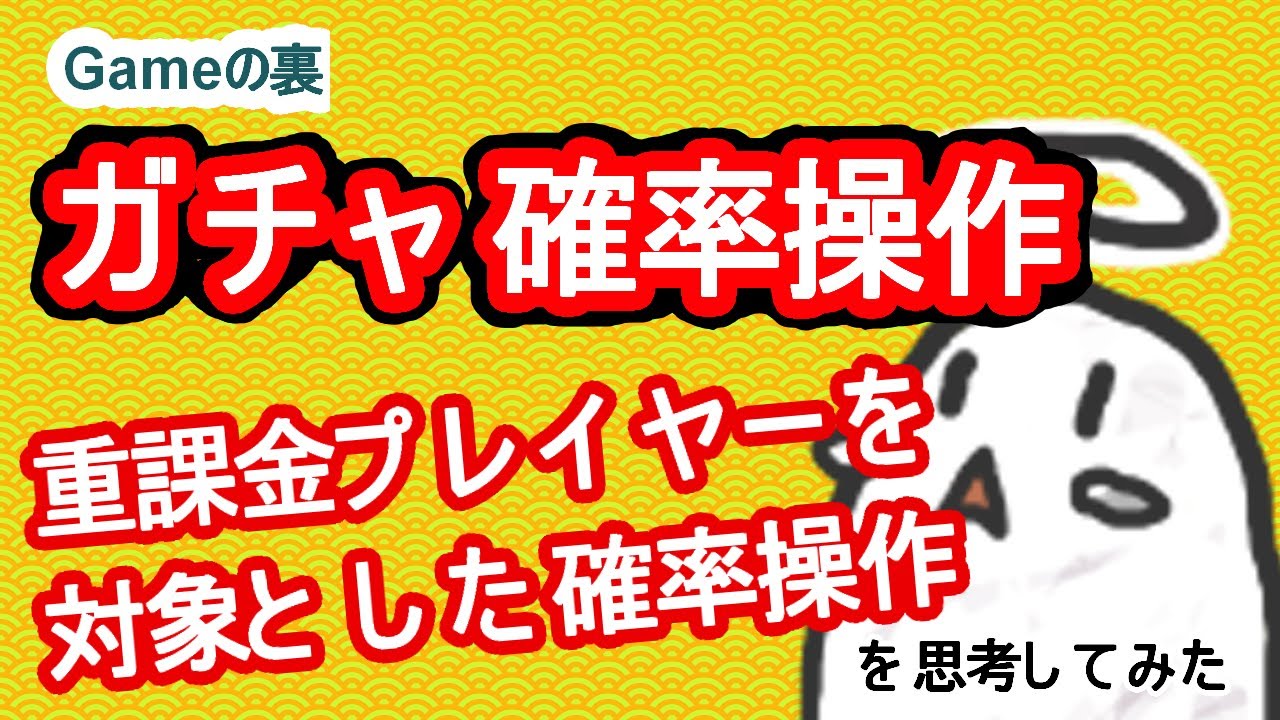 【ゲームの裏】ガチャ確率操作「重課金プレイヤーを対象とした確率操作」を思考してみる