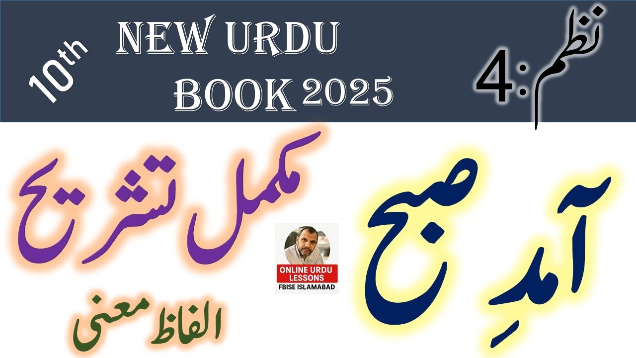 Aamad-e-Subah : Nazam Class 10 : (نظم: آمد صبح ) FBISE Urdu New Book NBF