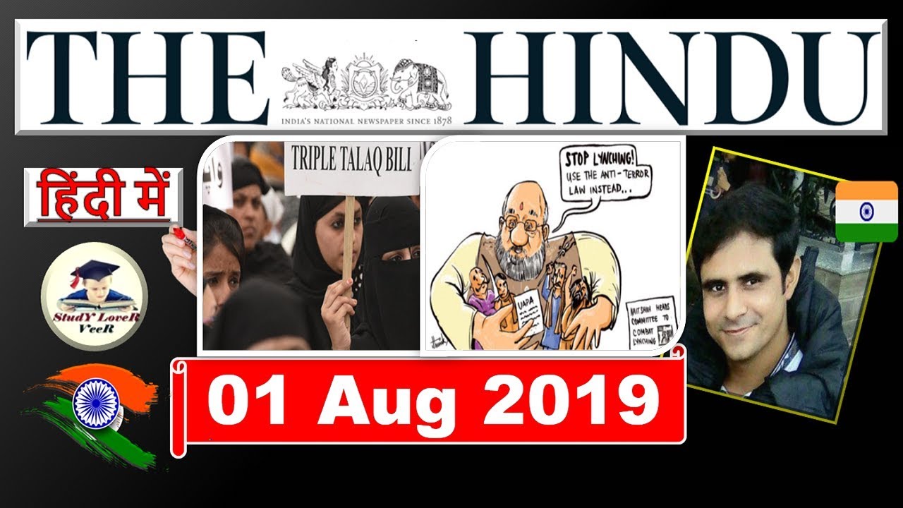 The Hindu Newspaper Analysis and Editorial Discussion 1 August 2019 | Daily Current Affairs in Hindi