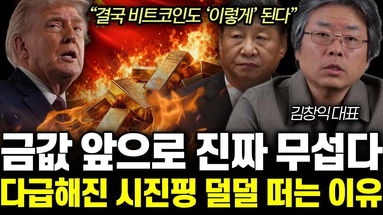 “결국 비트코인도 ‘이렇게’ 된다” 금값 앞으로 진짜 무섭다. 다급해진 시진핑 덜덜 떠는 이유 | 김창익 대표 1부