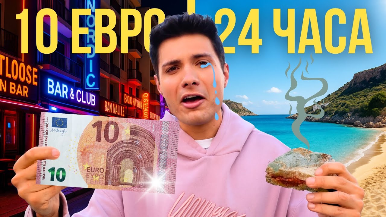 24 ЧАСА оцелявам с 10 ЕВРО В МАЛТА !!!