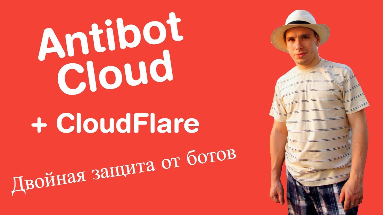 AntiBot.Cloud и Cloudflare: Настройка защиты сайта капчей от ботов + Промокоды - отзыв от Soltyk.ru