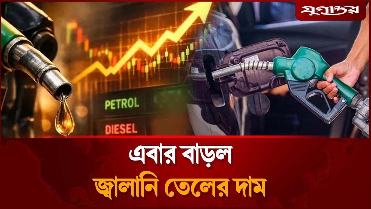 এবার বাড়ল জ্বালানি তেলের দাম, লিটারে কত? | Fuel Price | Fuel Price Update | Jugantor
