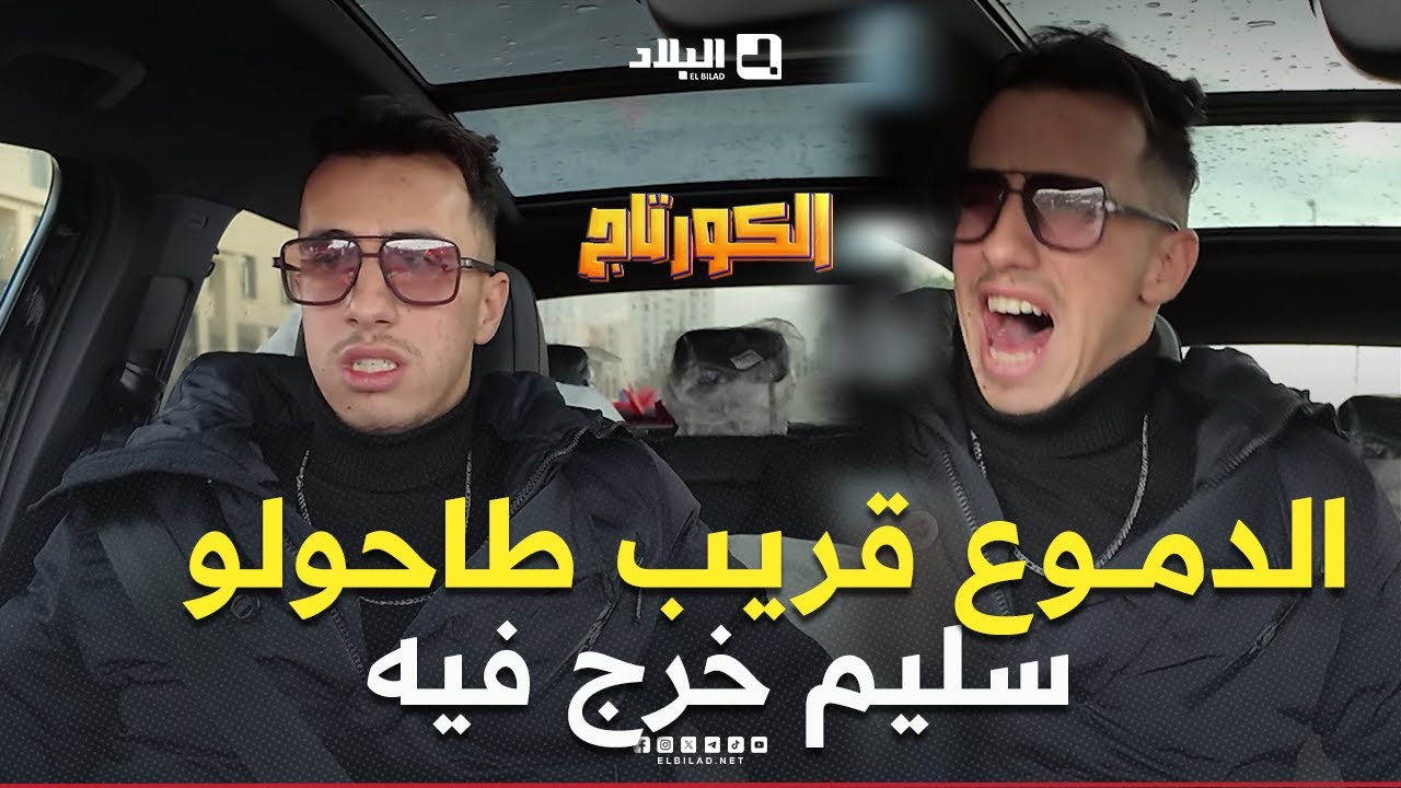 كاميرا #كاشي #الكورتاج | الحلقة 07 EL CORTEGE | Episode مع #سليم_حليموش