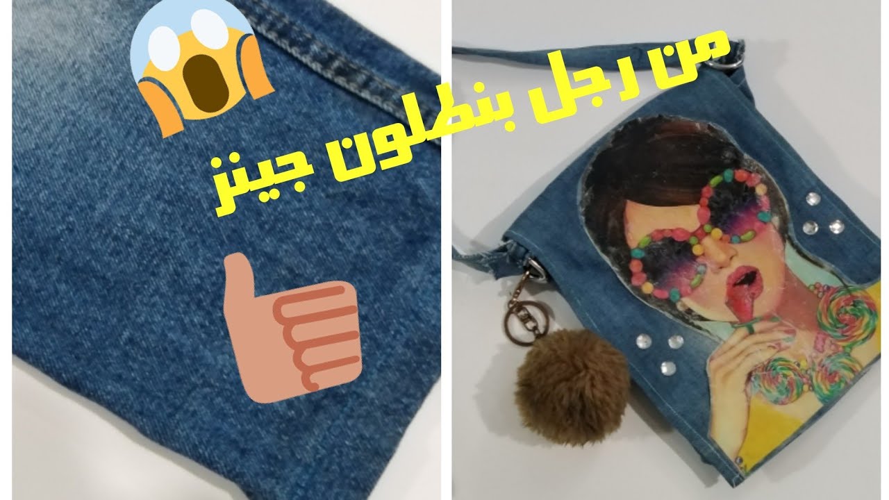 هاتى رجل بنطلون جينز قديم وكيس بلاستيك وتعالى بسرعه شوفى عملت ايه النتيجه رووووووعه