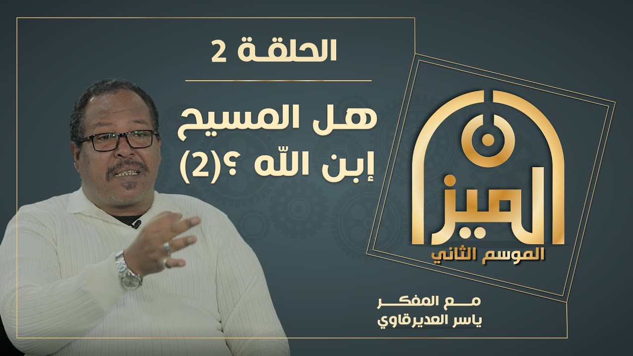 الميـــزان 2  : 2 -  هل المسيح إبن الله ؟ (2) - مع المفكر ياسر العديرقاوي