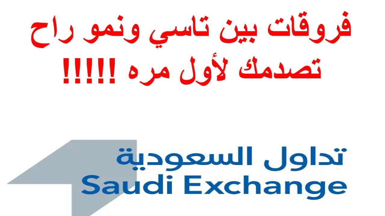 الفرق بين تاسي ونمو | فرق جدا كبير بينهم | في أقل من 8 دقائق !!!!!