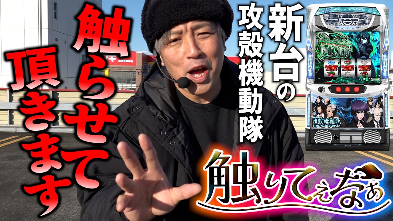 くりが「触りてぇなぁ」と思った新台スマスロ攻殻機動隊を打ちに行ってきた！
